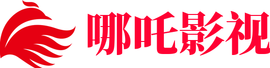 哪吒影视